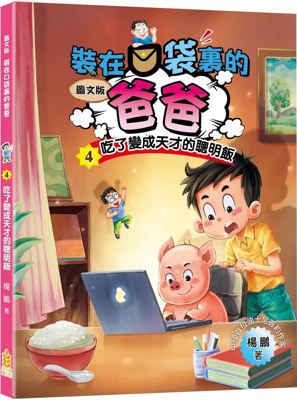 裝在口袋裏的爸爸(4)吃了變成天才的聰明飯(圖文版)