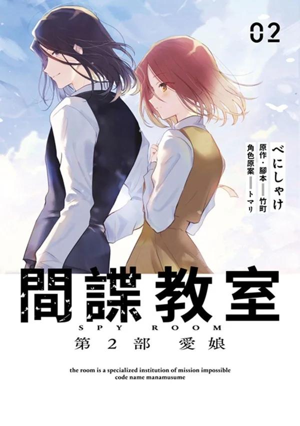 間諜教室 第2部 愛娘(02)END
