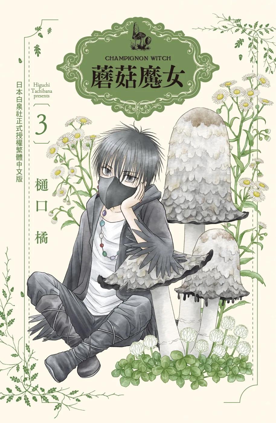 蘑菇魔女  3