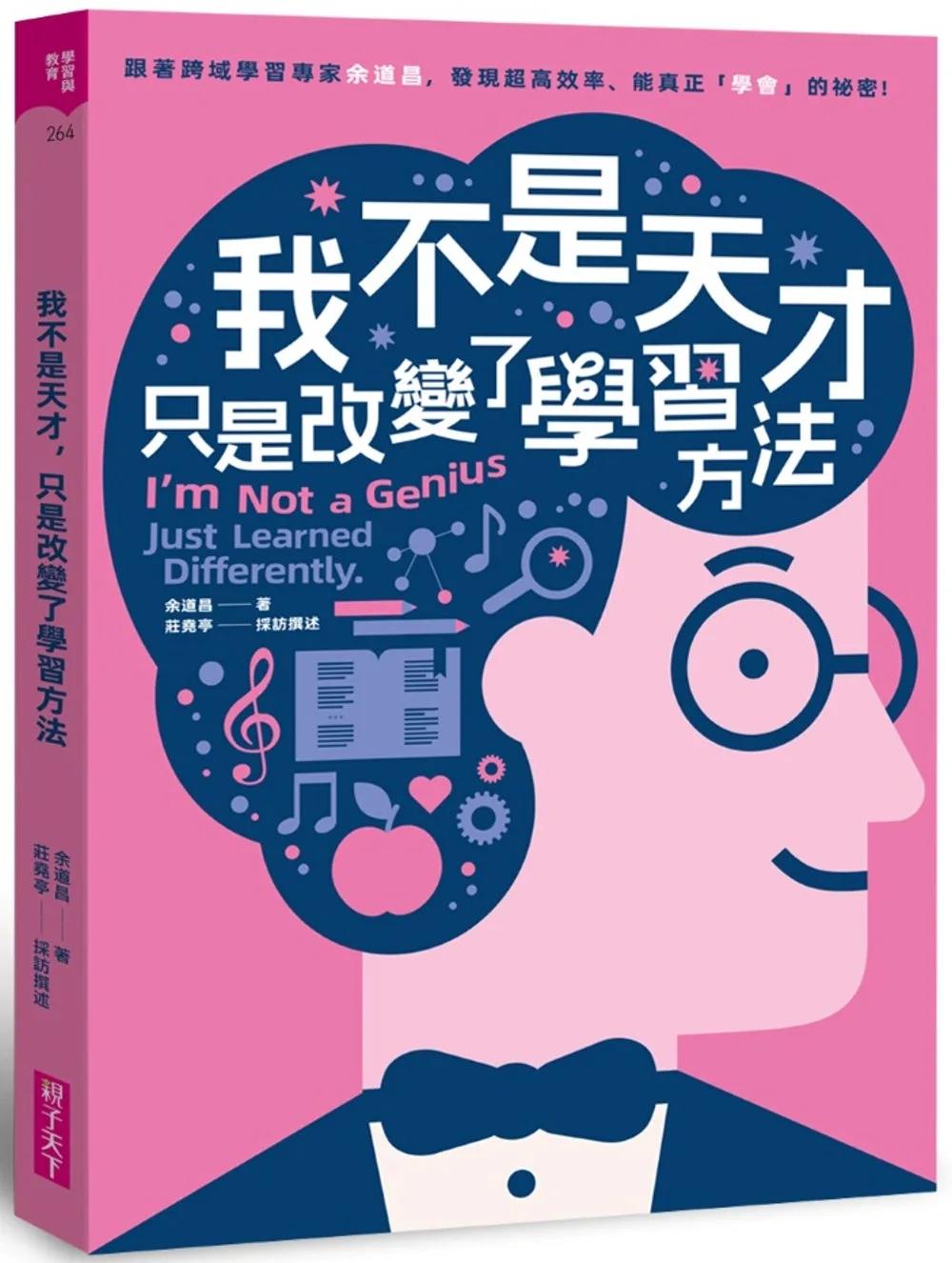 我不是天才，只是改變了學習方法：跟著跨域學習專家余道昌，發現超高效率、能真正「學會」的秘密
