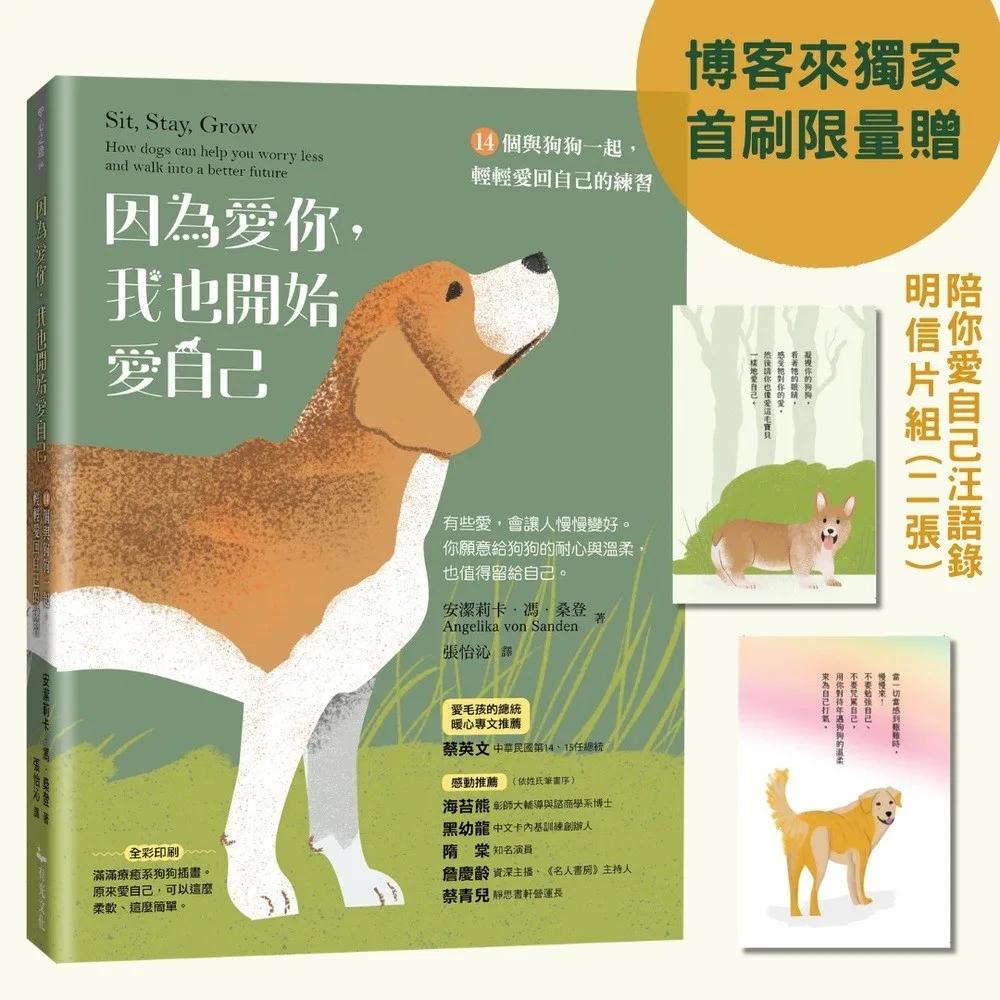 因為愛你，我也開始愛自己：14個與狗狗一起，輕輕愛回自己的練習【博客來獨家首刷限量贈：陪你愛自己汪語錄