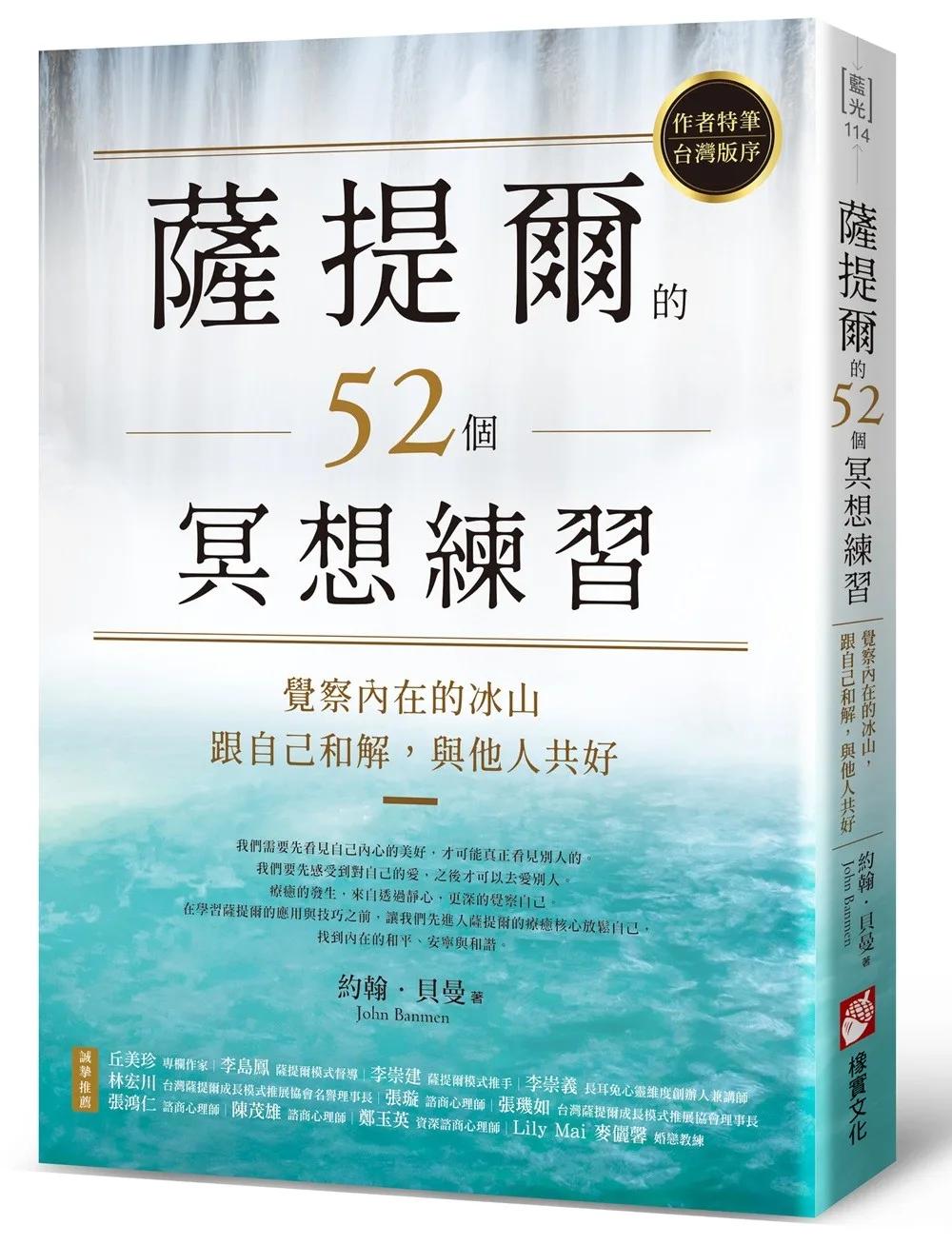 薩提爾的52個冥想練習：覺察內在的冰山，跟自己和解，與他人共好