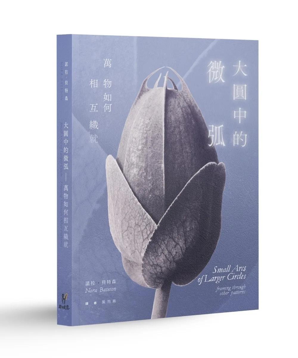 大圓中的微弧－萬物如何相互織就