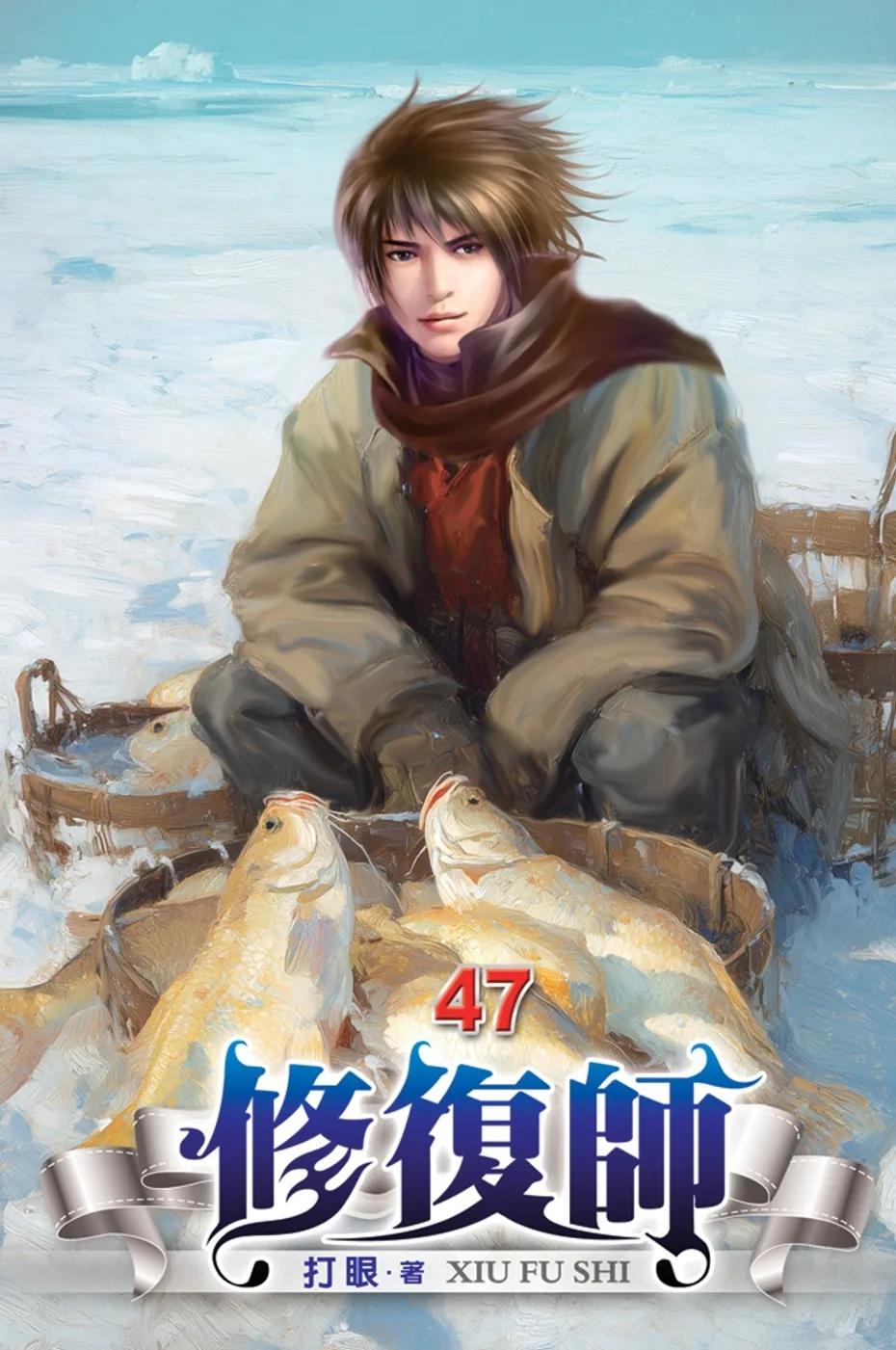 修復師47