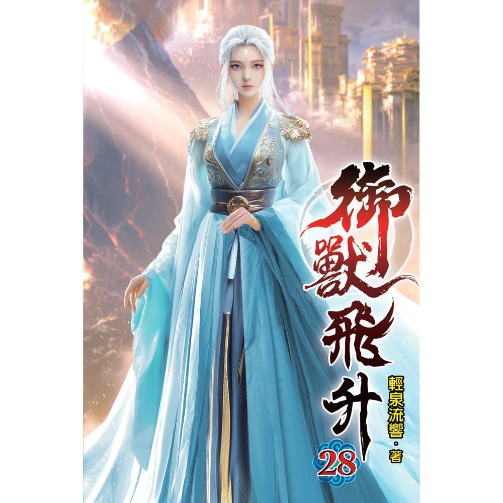御獸飛升28