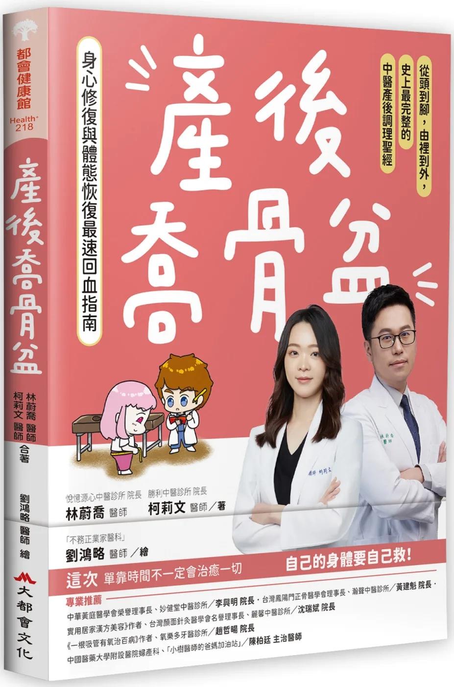 產後喬骨盆，身心修復與體態恢復最速回血指南：從頭到腳，由裡到外，史上最完整的中醫產後調理聖經