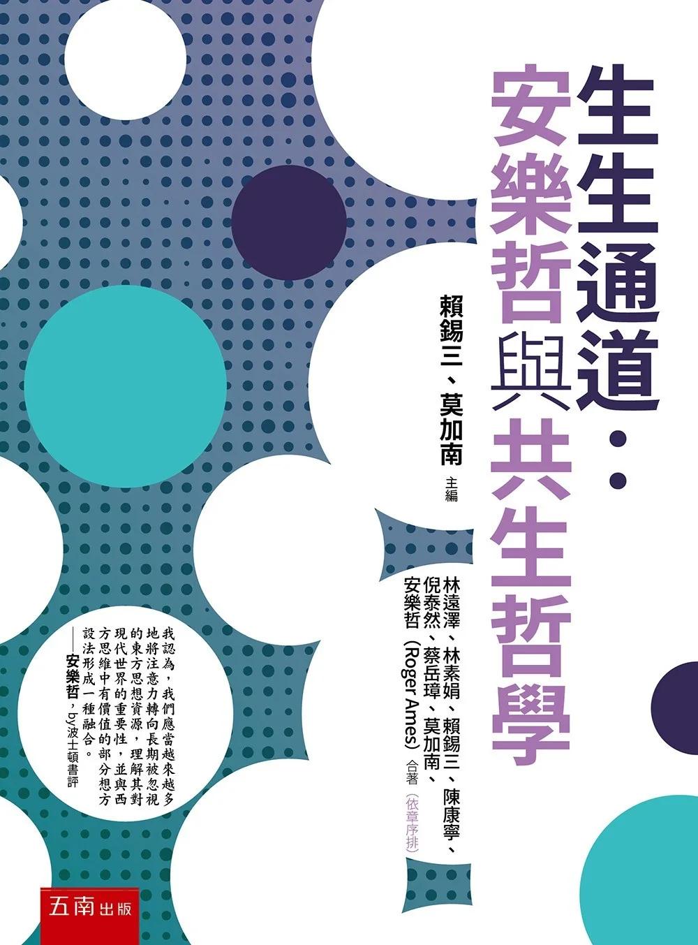 生生通道：安樂哲與共生哲學(第1版)