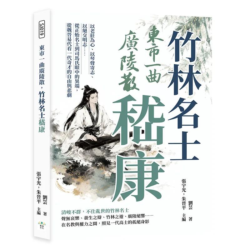 東市一曲廣陵散，竹林名士嵇康：以老莊為心、以琴聲寄志、以絕交明志……從正始名士到司馬氏眼中的異端，從魏晉易代看一代奇才的自由與悲劇