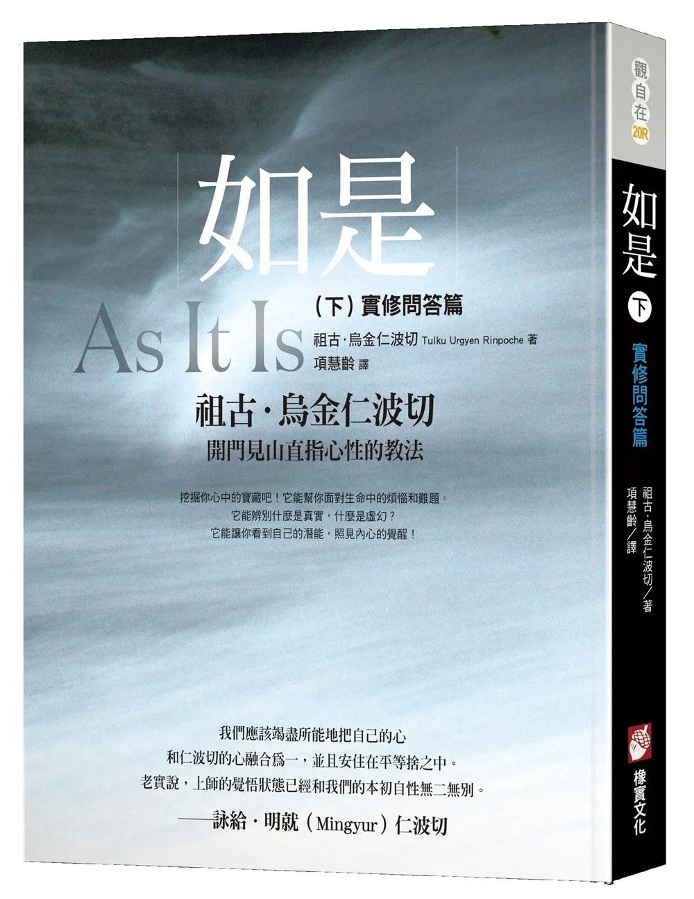 如是（下）：實修問答篇