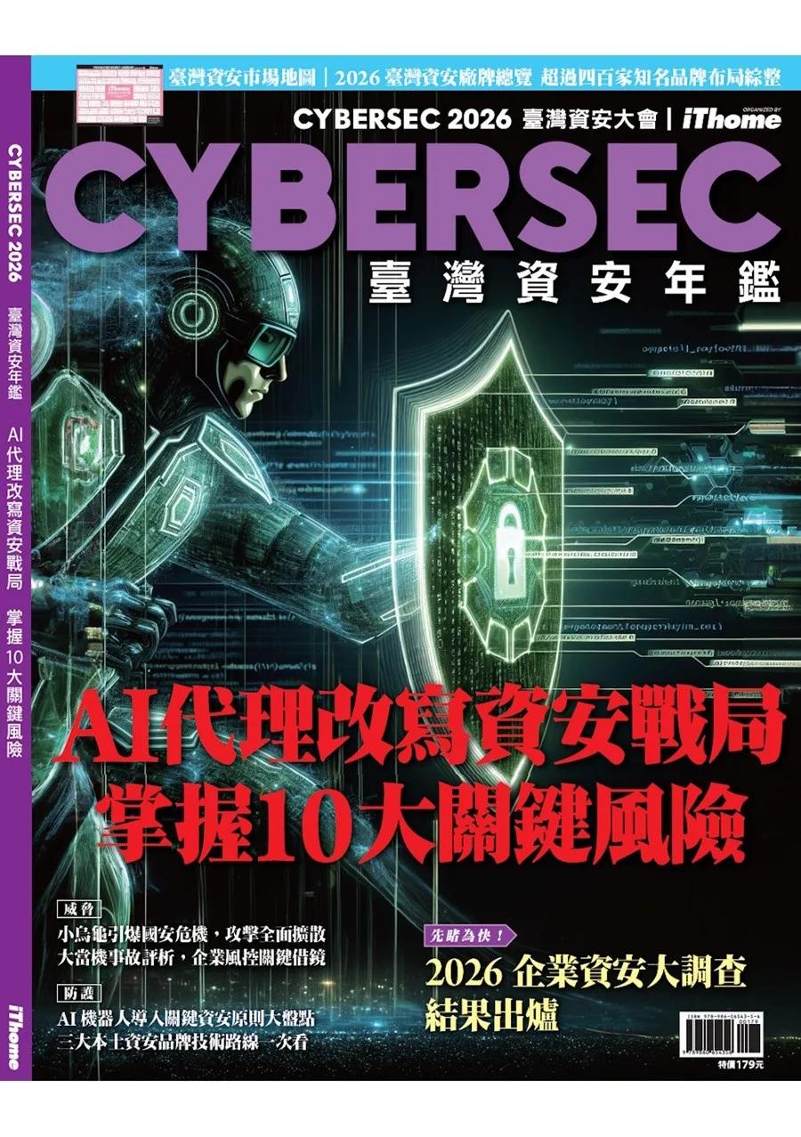 CYBERSEC 2026 臺灣資安年鑑：AI代理改寫資安戰局 掌握10大關鍵風險