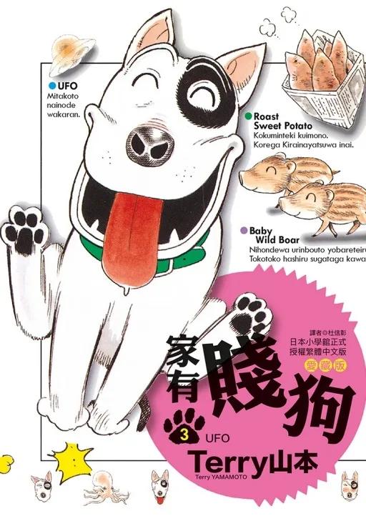 家有賤狗 愛藏版 (首刷附錄版) 3