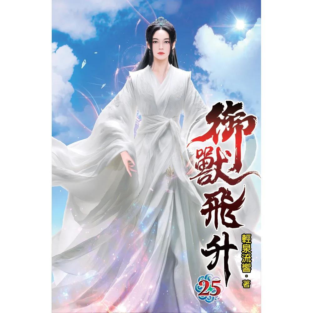 御獸飛升25