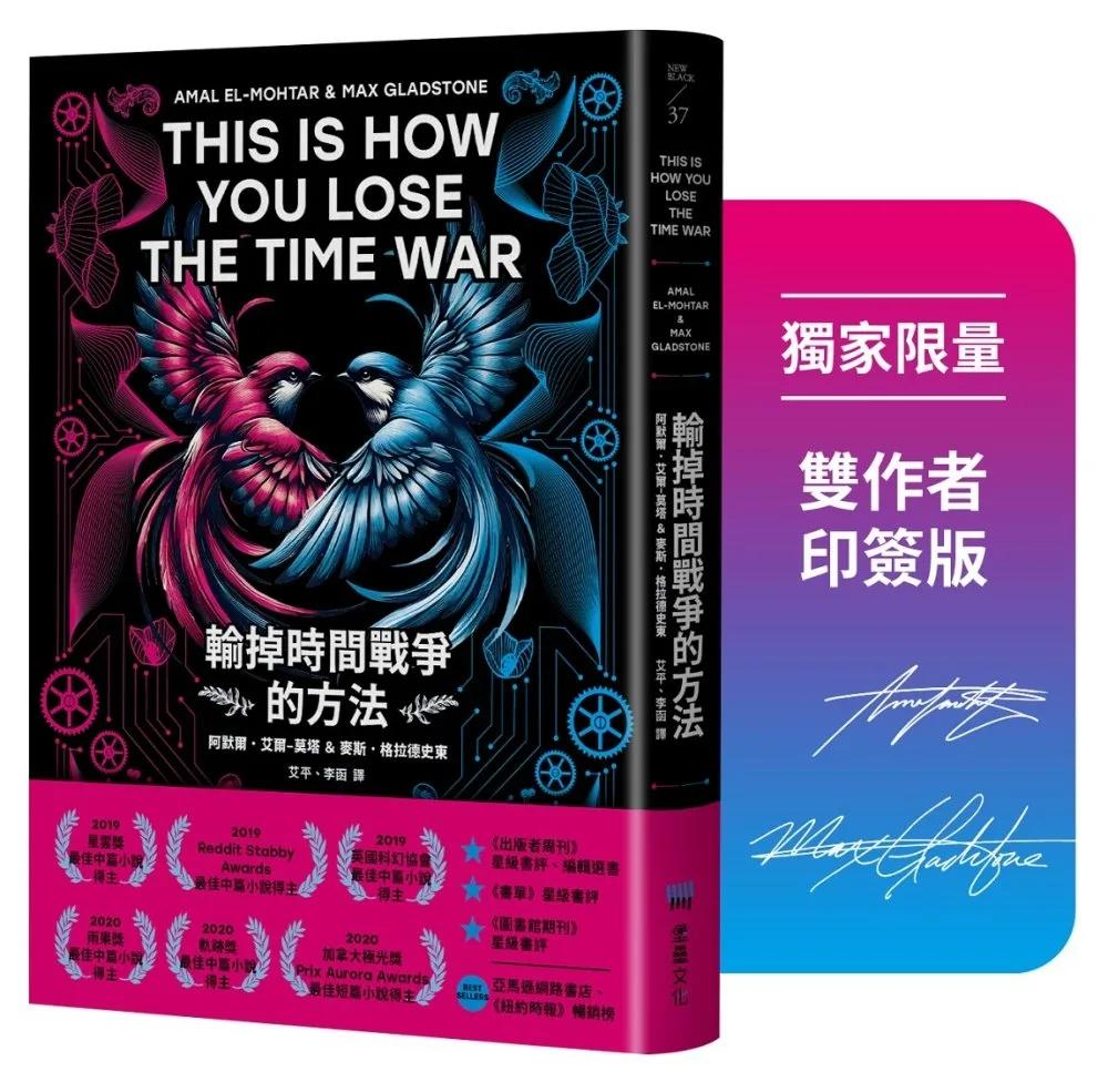 輸掉時間戰爭的方法：雨果、星雲、軌跡獎，三冠加冕之作（博客來獨家：限量作者印簽版）