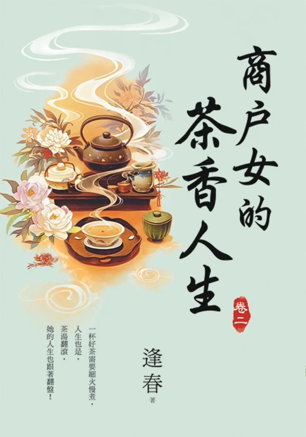 商戶女的茶香人生 卷二