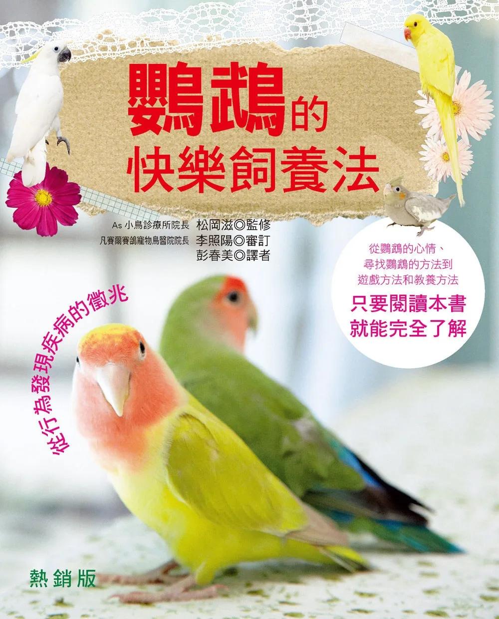 鸚鵡的快樂飼養法(熱銷版)