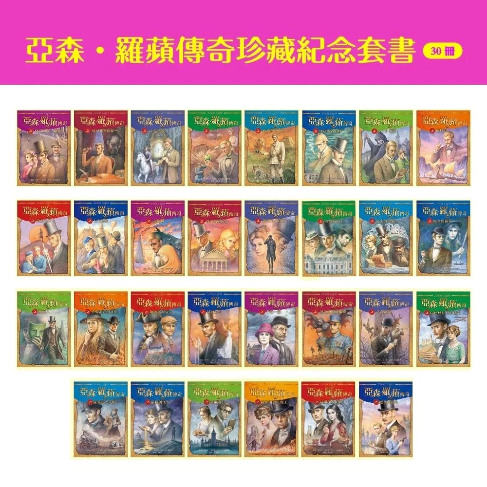 亞森．羅蘋傳奇珍藏紀念套書(30冊)