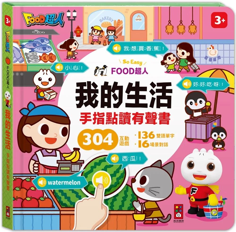 FOOD超人手指點讀-我的生活(互動有聲書)：雙語單字+簡易會話，讓孩子認識生活中的物品