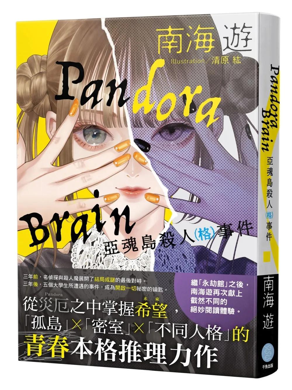 Pandora Brain  亞魂島殺人（格）事件