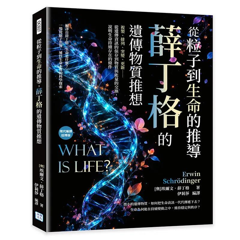 從粒子到生命的推導，薛丁格的遺傳物質推想：複製、排列、突變、更新……從遺傳資訊的保存到物質與能量的交換，說明生命持續存在的條件