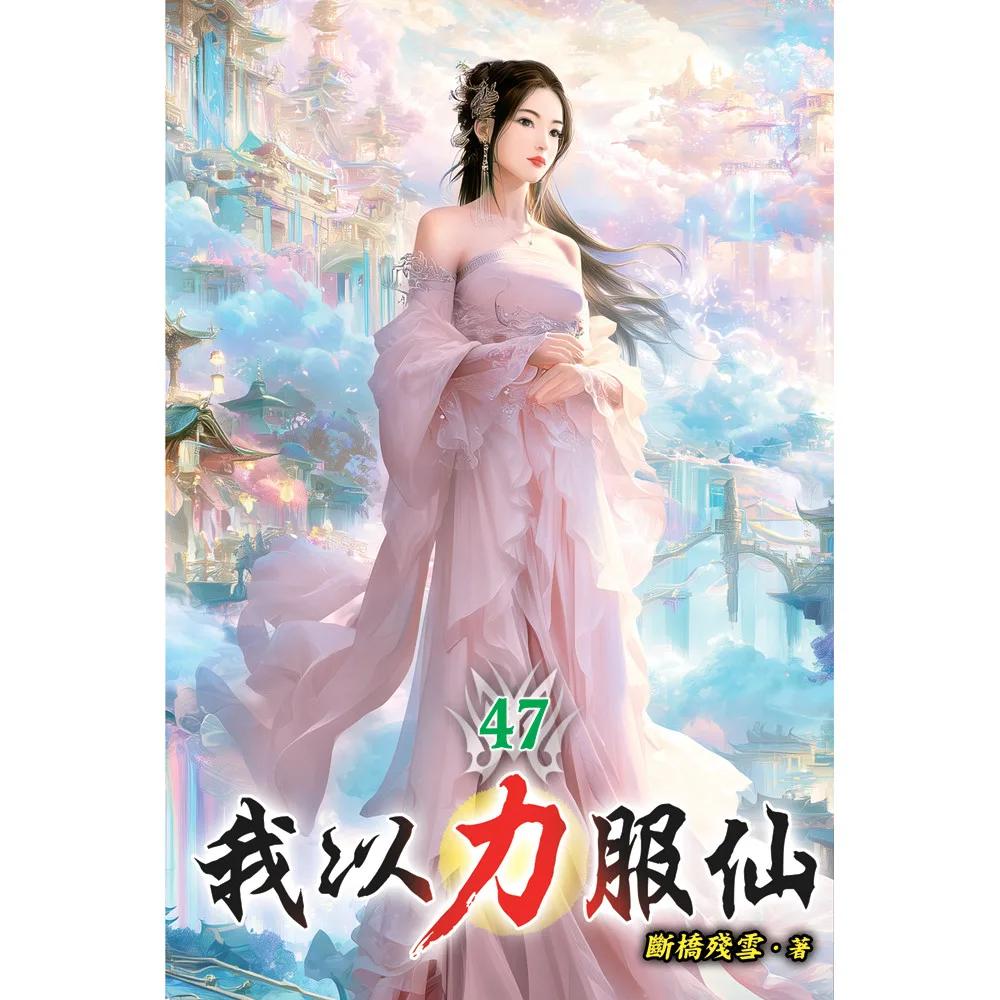 我以力服仙47