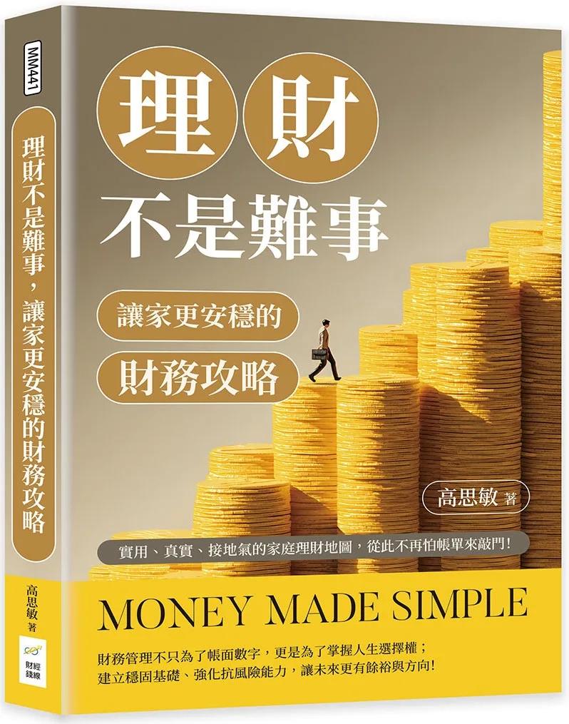 理財不是難事，讓家更安穩的財務攻略：實用、真實、接地氣的家庭理財地圖，從此不再怕帳單來敲門！