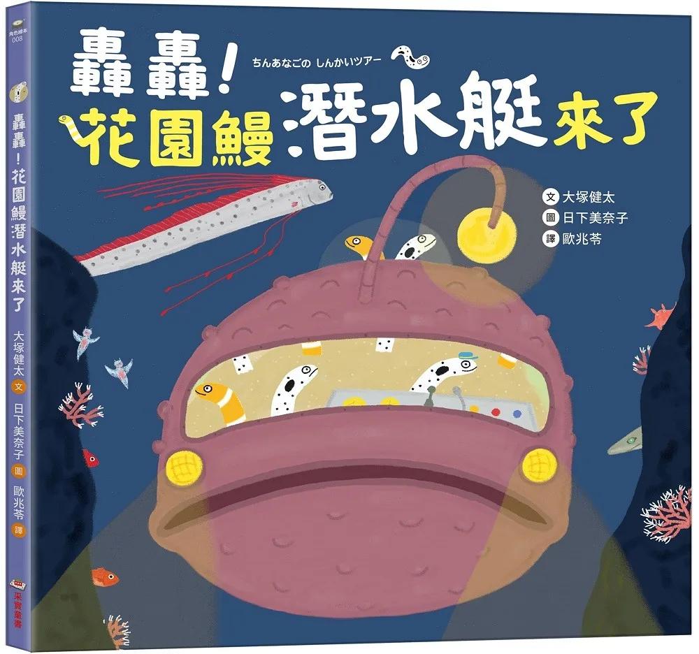 轟轟！花園鰻潛水艇來了