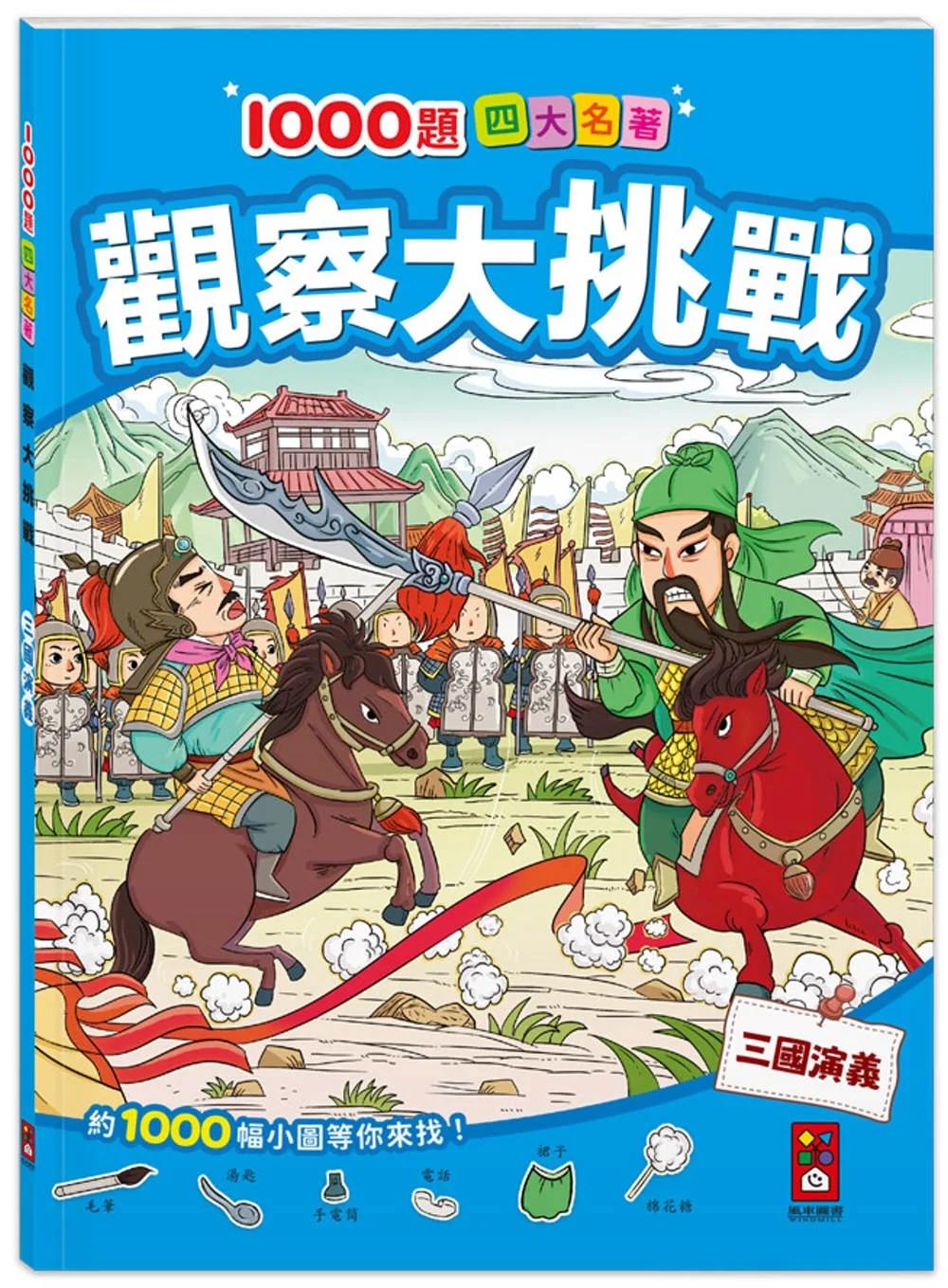 1000題四大名著-觀察大挑戰-三國演義：1000題小圖找一找，培養觀察力與專注力！