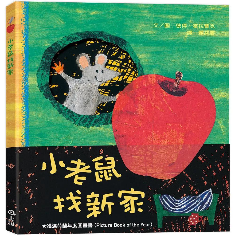 小老鼠找新家