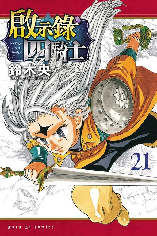 啟示錄四騎士 21