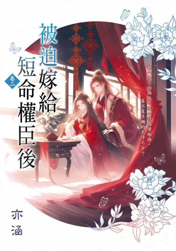被迫嫁給短命權臣後 卷二