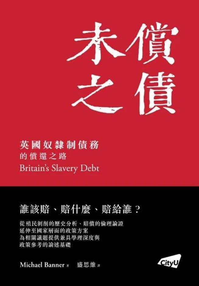 未償之債：英國奴隸制債務的償還之路