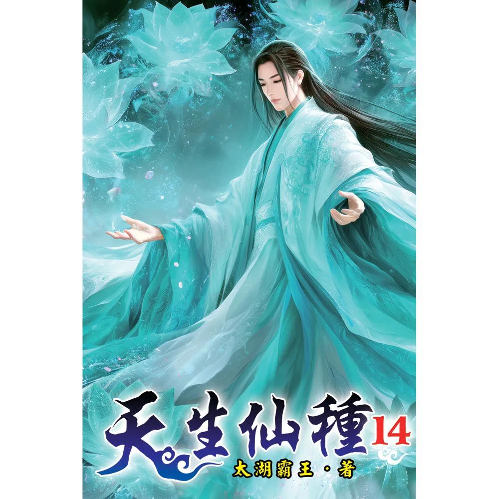 天生仙種14