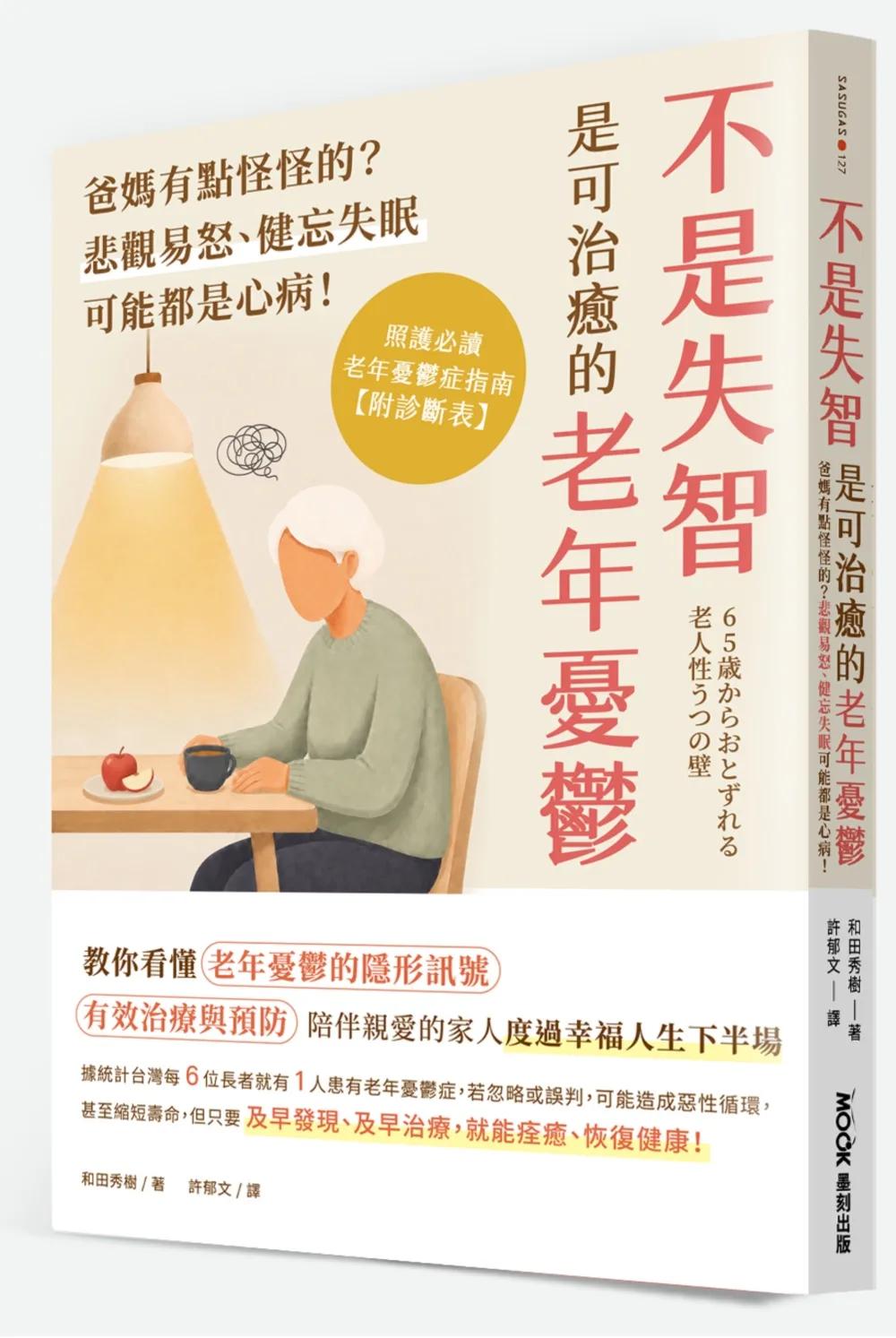 不是失智！是可治癒的老年憂鬱：爸媽有點怪怪的？悲觀易怒、健忘失眠可能都是心病！照護必讀老年憂鬱症指南