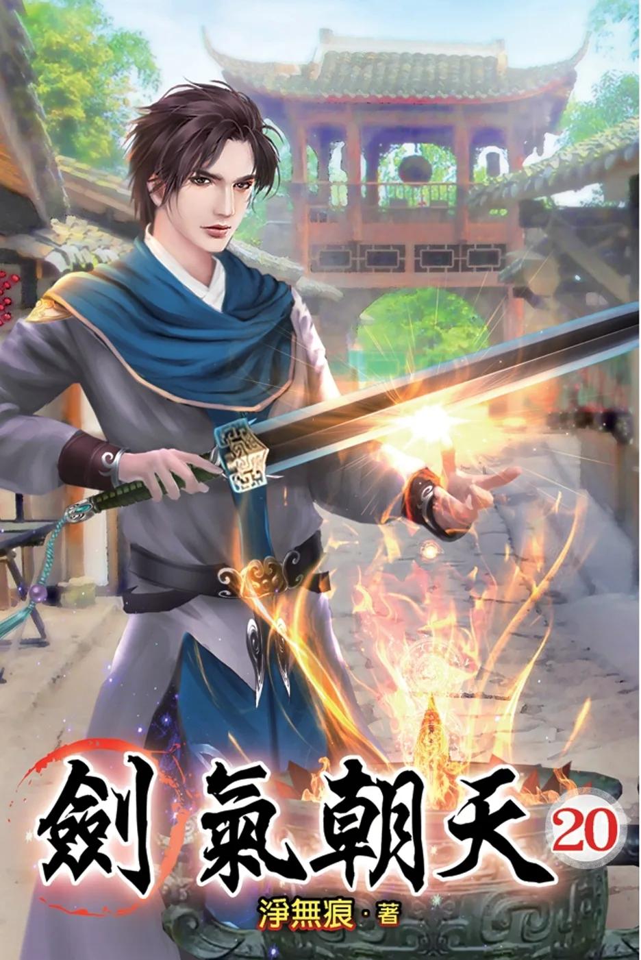 劍氣朝天20