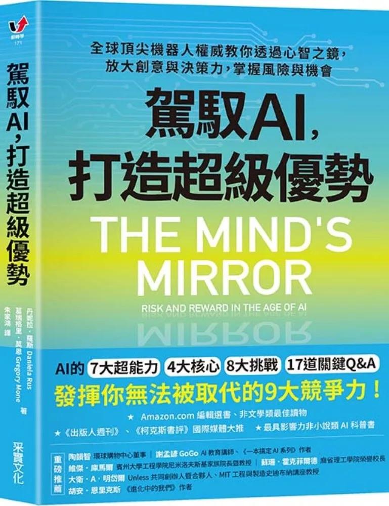 駕馭AI，打造超級優勢：全球頂尖機器人權威教你透過心智之鏡，放大創意與決策力，掌握風險與機會