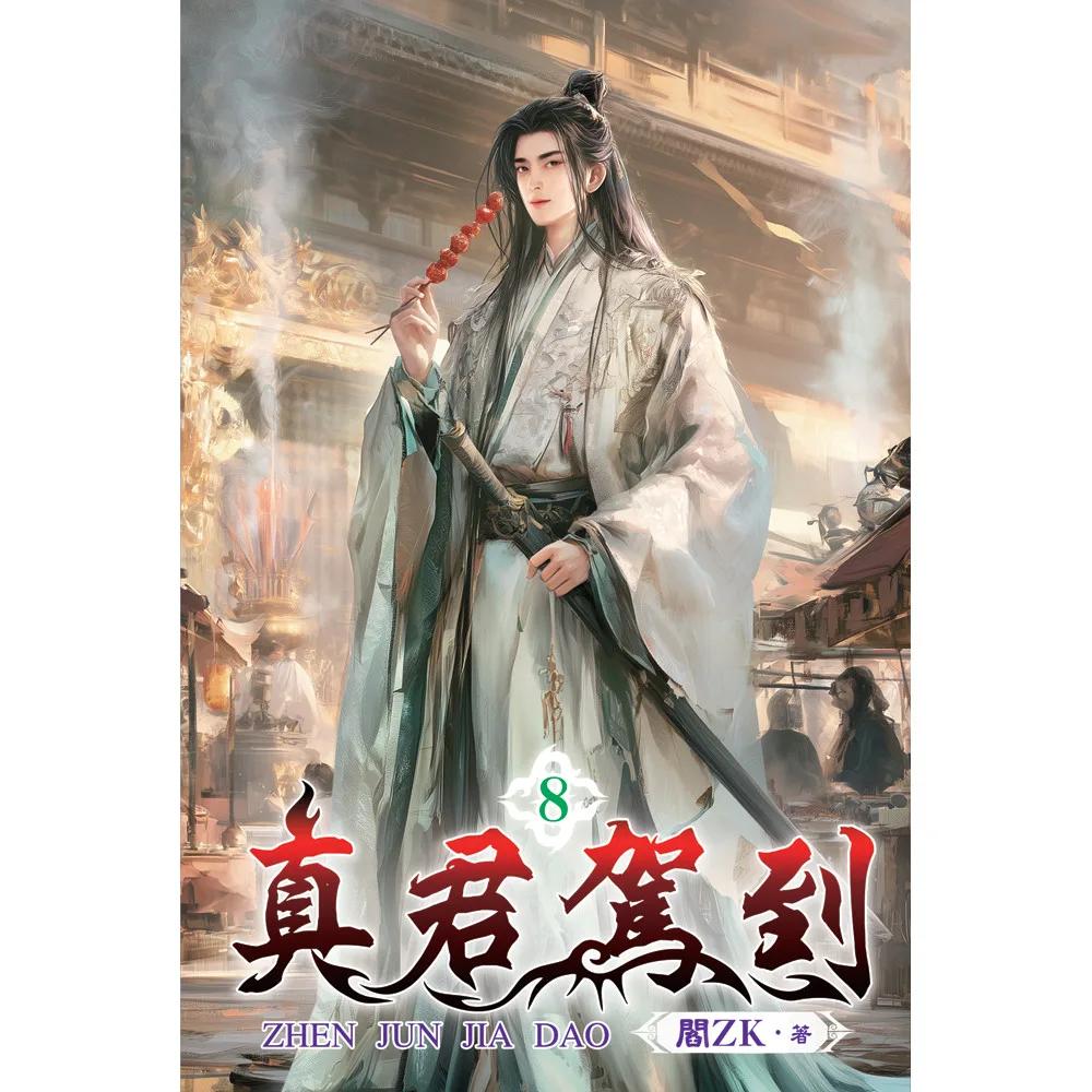 真君駕到08