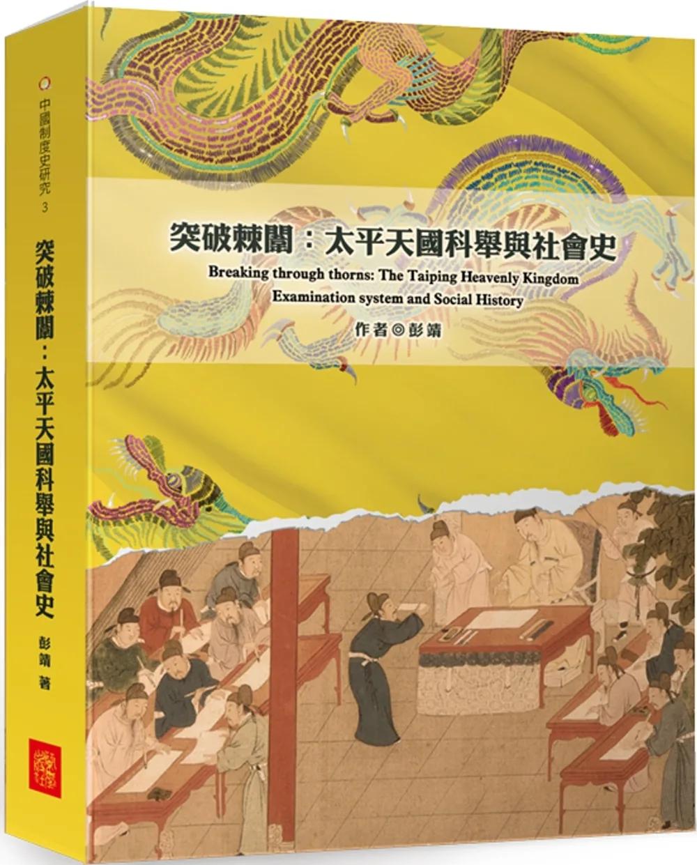 突破棘闈：太平天國科舉與社會史