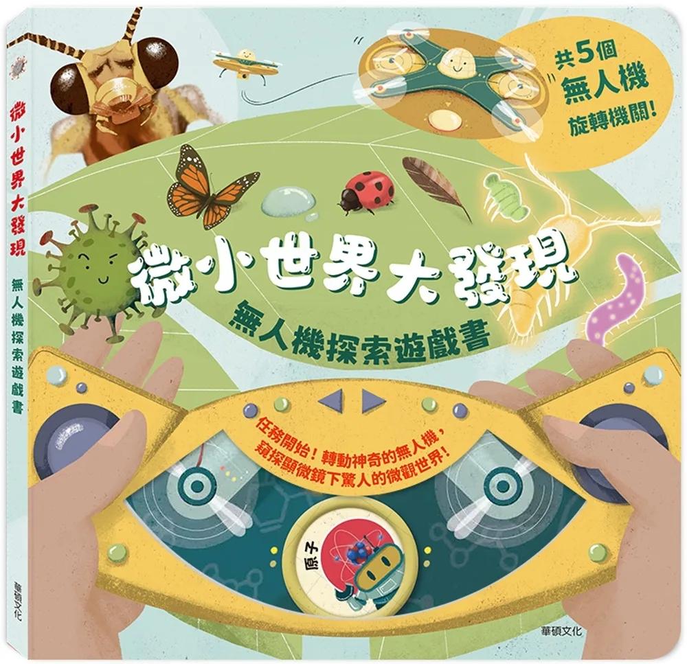 微小世界大發現