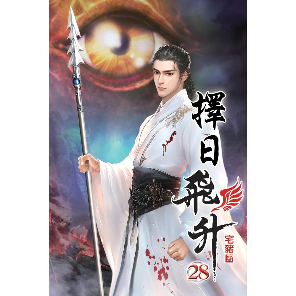 擇日飛升28