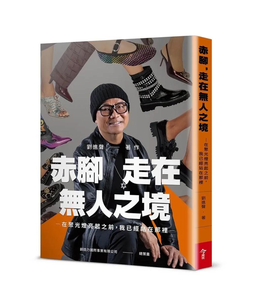 赤腳，走在無人之境：在聚光燈亮起之前，我已經站在那裡