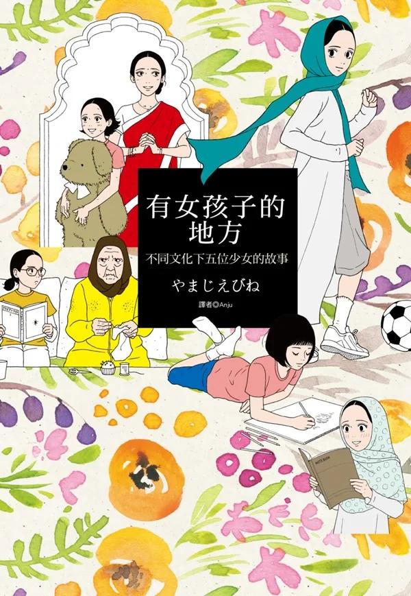 有女孩子的地方：不同文化下五位少女的故事(全)