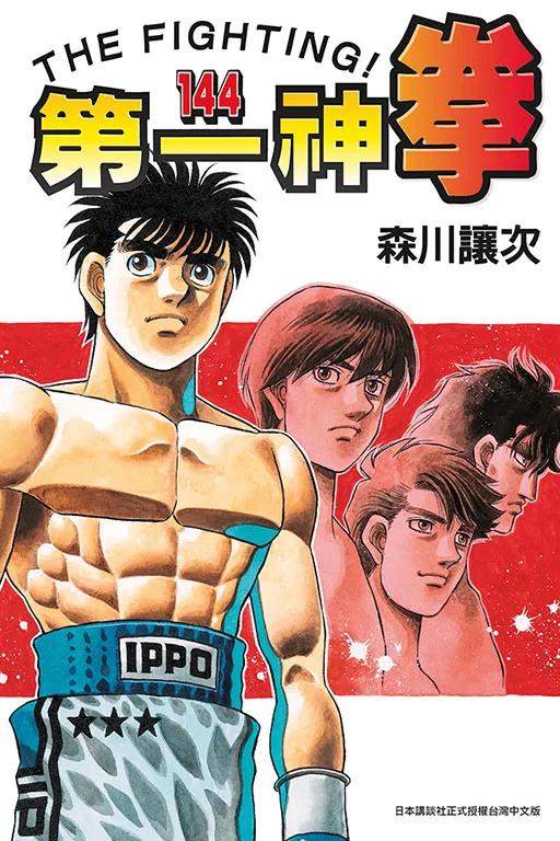 第一神拳 144