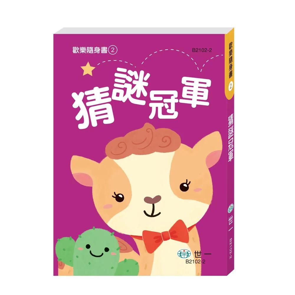 猜謎冠軍
