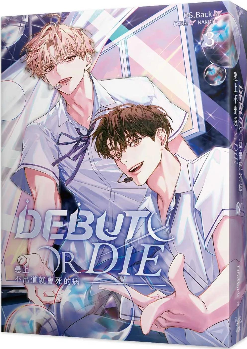 患上不出道就會死的病 3