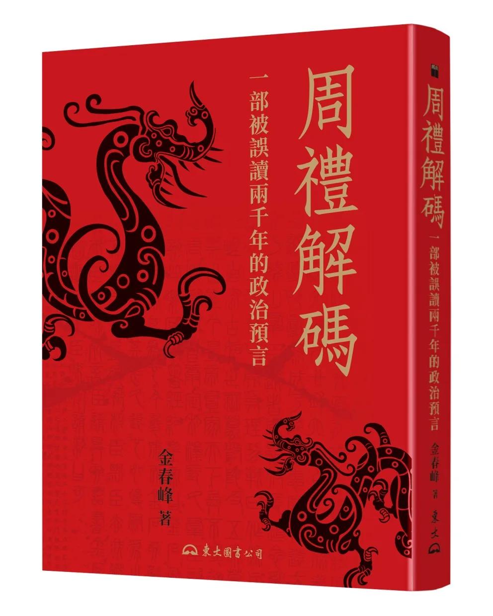 周禮解碼––一部被誤讀兩千年的政治預言