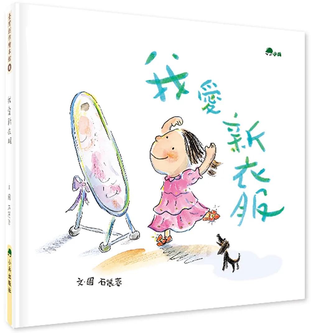 我愛新衣服（二版）