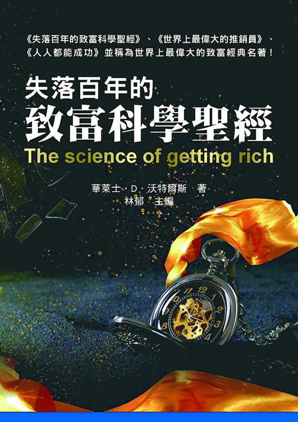 失落百年的致富科學聖經