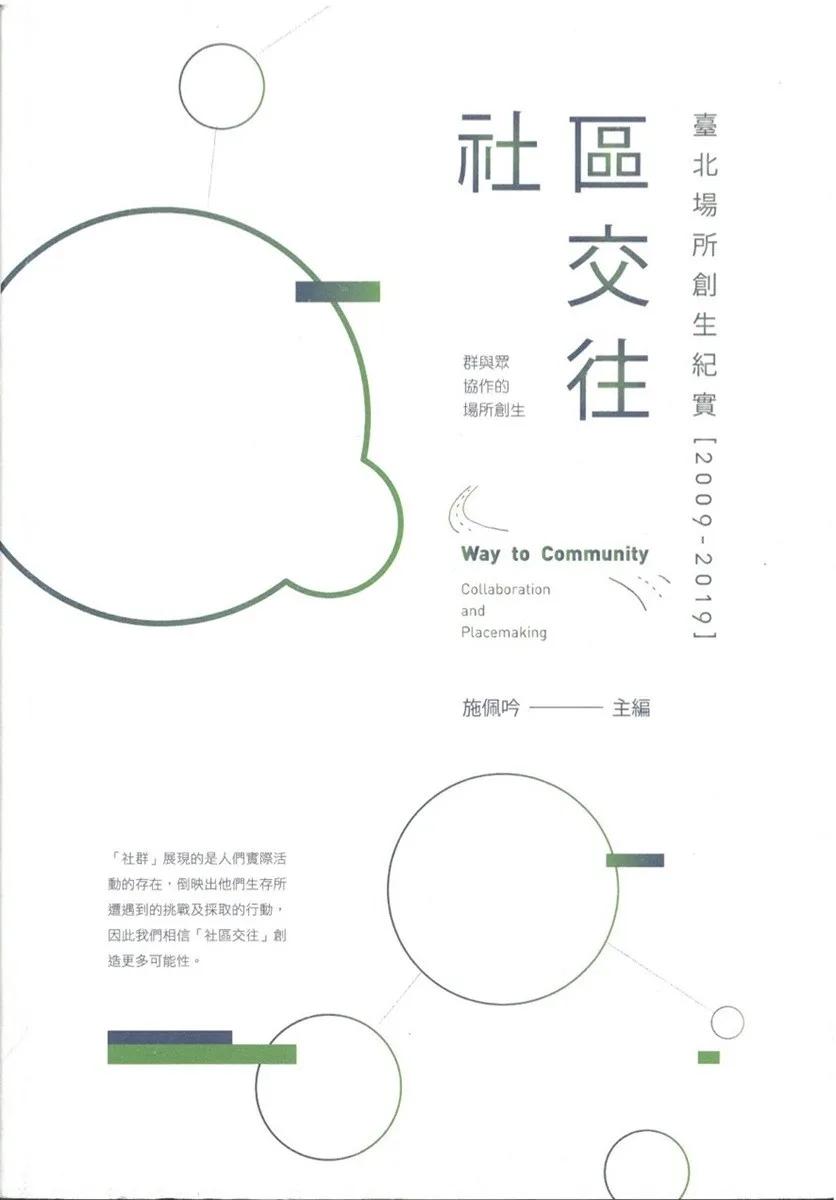 社區交往：臺北場所創生紀實（2009-2019）