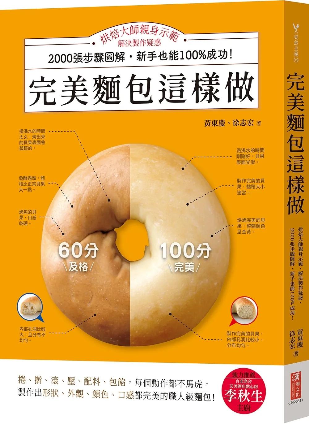完美麵包這樣做：烘焙大師親身示範，解決製作疑惑，2000張步驟圖解，新手也能100%成功！