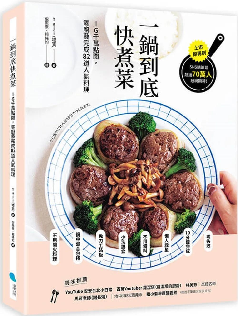 一鍋到底快煮菜：IG千萬點閱，零廚藝完成82道人氣料理